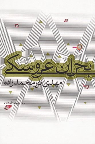بحران عروسکی