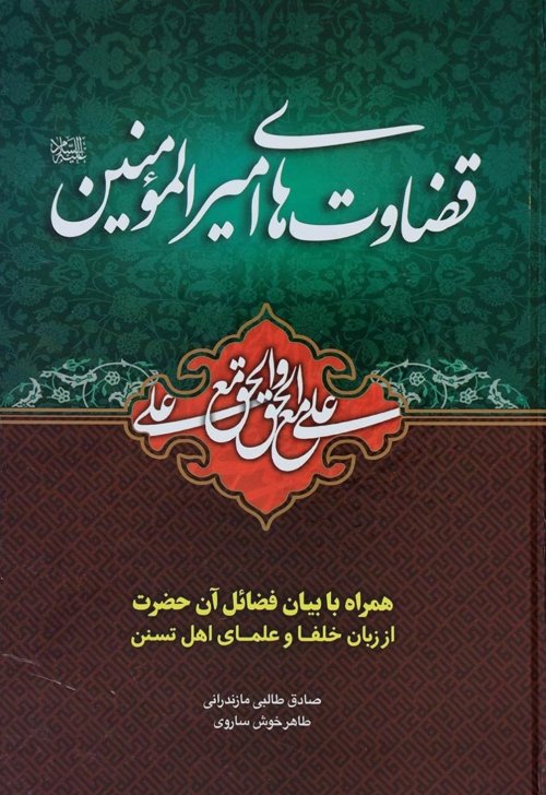 قضاوتهای حضرت علی: همراه با بیان فضائل آن حضرت از زبان خلفا و علمای اهل تسنن