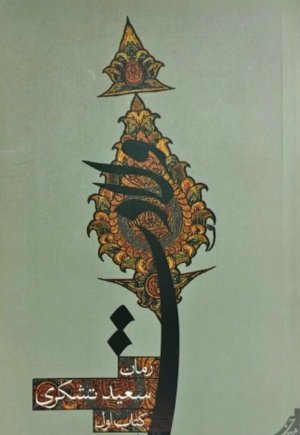 ولادت: کتاب اول
