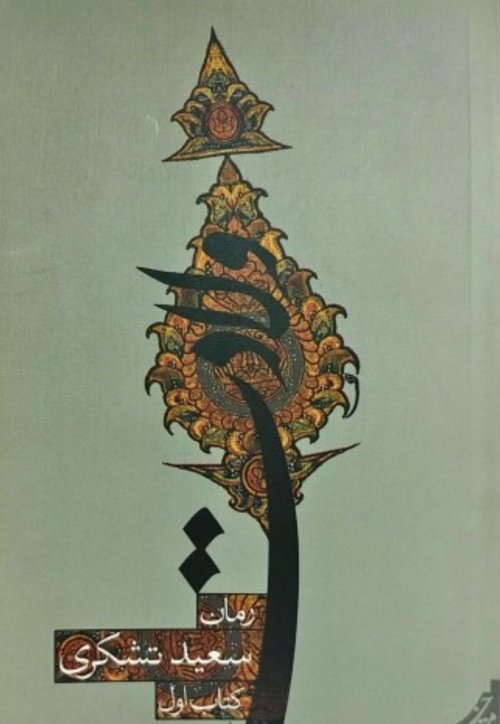 ولادت: کتاب اول