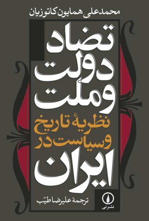 تضاد دولت و ملت: نظریه تاریخ و سیاست در ایران
