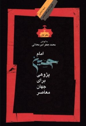 امام حسین پژوهی برای جهان معاصر