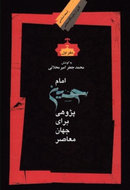امام حسین پژوهی برای جهان معاصر