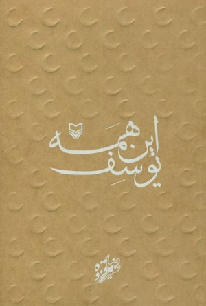 این همه یوسف