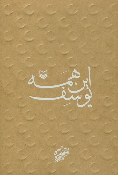 این همه یوسف
