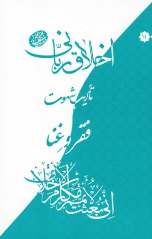 اخلاق ربانی جلد 14: تادیب شهوت - فقر و غنا