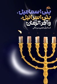بنی اسماعیل بنی اسرائیل و آخرالزمان