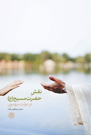 نقش حضرت مسیح در دولت مهدوی