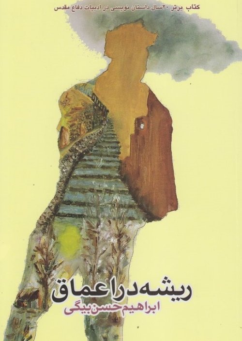 ریشه در اعماق