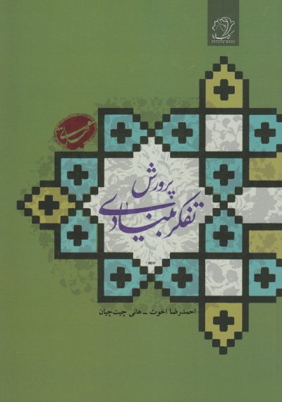 پرورش تفکر بنیادی