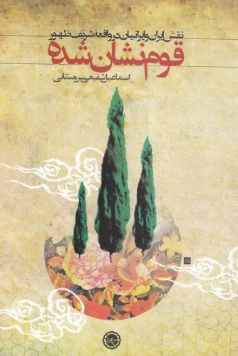 قوم نشان شده: نقش ایرانیان در واقعه شریف ظهور