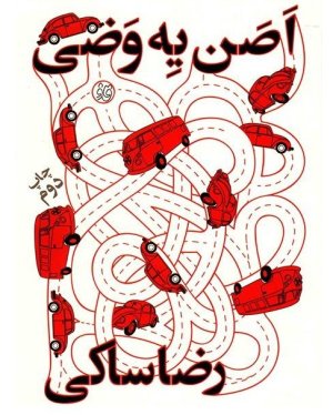 اصن یه وضی