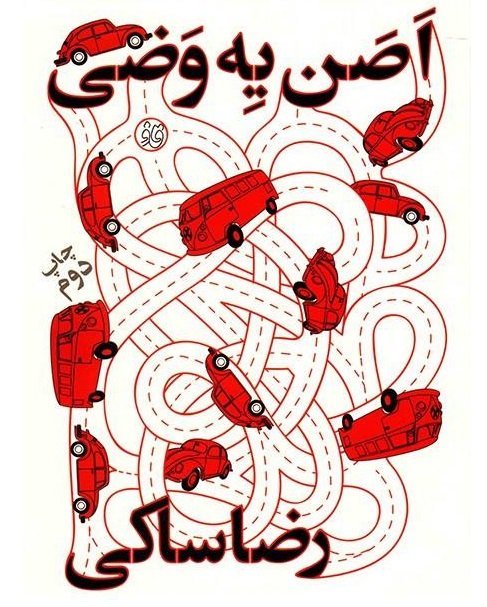 اصن یه وضی