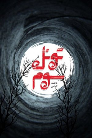 تونل سوم