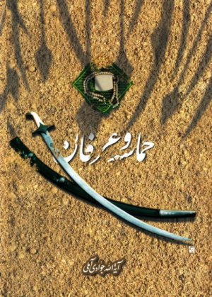 حماسه و عرفان