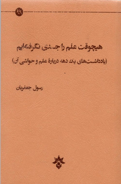 هیچ وقت علم را جدی نگرفته ایم: یادداشت های یک دهه درباره علم و حواشی آن