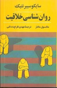 روانشناسی خلاقیت