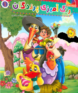 مجموعه سیرنگ2: رنگ آمیزی پرندگان