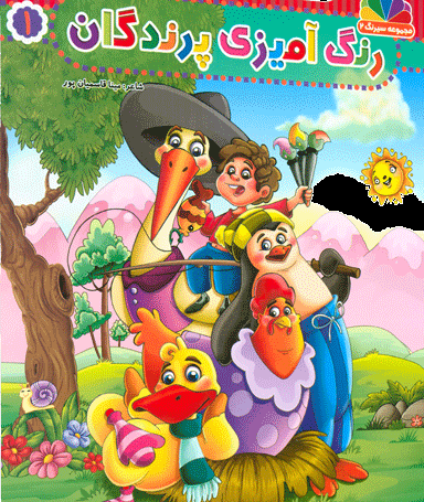 مجموعه سیرنگ2: رنگ آمیزی پرندگان