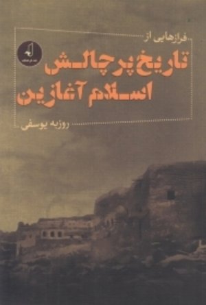 فرازهایی از تاریخ پر چالش اسلام آغازین