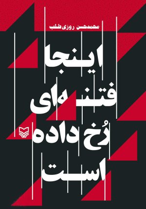 اینجا فتنه ای رخ داده است