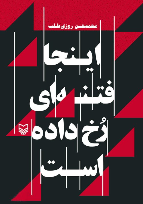 اینجا فتنه ای رخ داده است