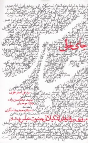 جای خالی عباس (ع)
