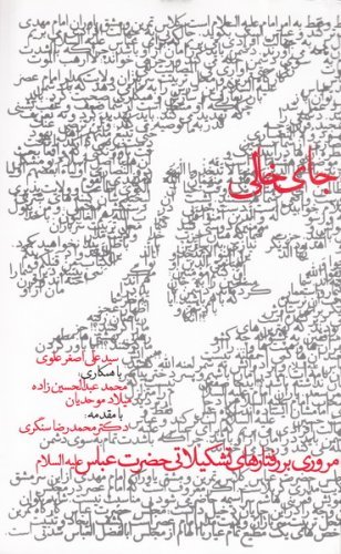 جای خالی عباس (ع)