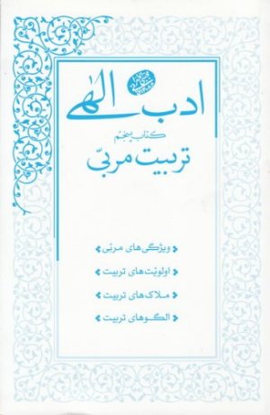 ادب الهی: کتاب پنجم - تربیت مربی