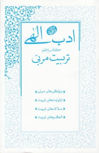 ادب الهی: کتاب پنجم - تربیت مربی