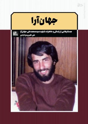 جهان آرا: جستارهایی از زندگی و خاطرات شهید سیدمحمدعلی جهان آرا