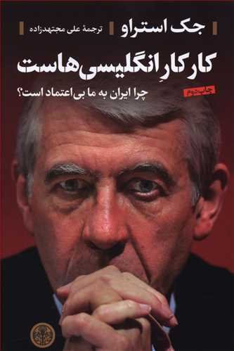 کار کار انگلیسی هاست چرا ایران به ما بی اعتماد است