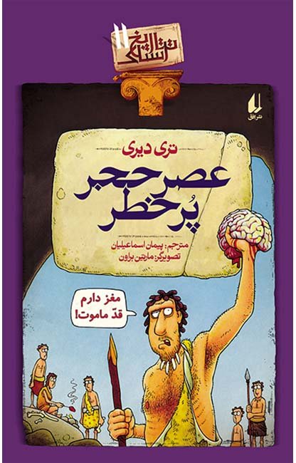 تاریخ ترسناک جلد 11: عصر حجر پرخطر