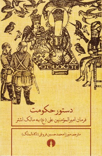 دستور حکومت فرمان امیرالمومنین علی به مالک اشتر
