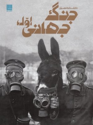 دانشنامه مصور جنگ جهانی اول