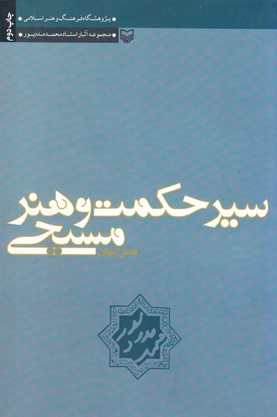 سیر حکمت و هنر مسیحی: از عصر ایمان
