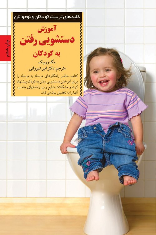 کلید های تربیت کودکان و نوجوانان: آموزش دستشویی رفتن به کودکان