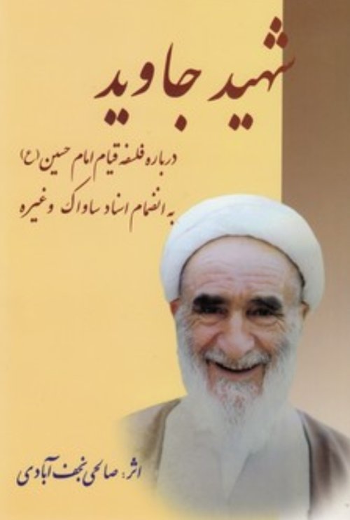 شهید جاوید: درباره فلسفه قیام امام حسین به انضمام اسناد ساواک