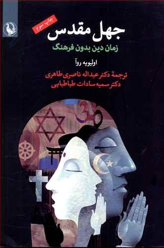 جهل مقدس زمان دین بدون فرهنگ