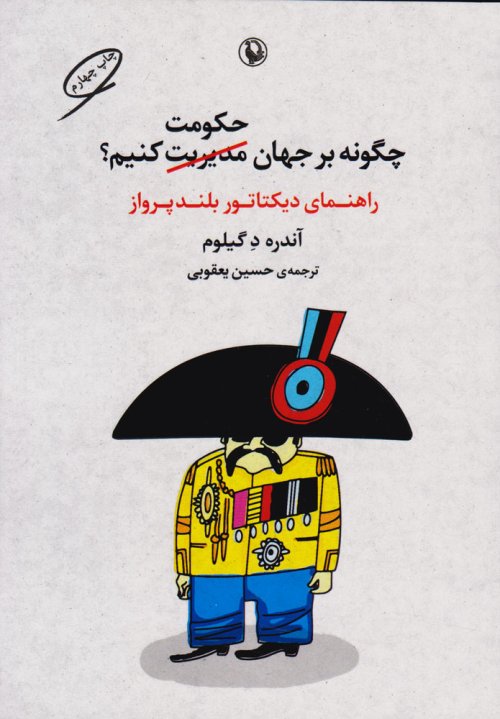 چگونه بر جهان حکومت کنیم: راهنمای دیکتاتور بلندپرواز
