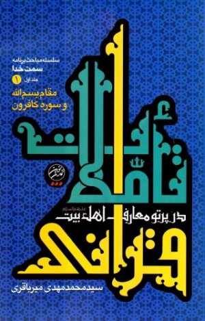 تاملات قرآنی در پرتو معارف اهل بیت جلد 1: مقام بسم الله و سوره کافرون