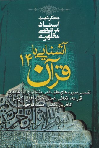 آشنایی با قرآن جلد 14: تفسیر سوره های علق قدر بینه زلزال عادیات قارعه ...