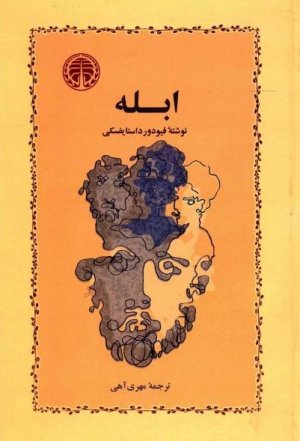 ابله: ترجمه مهری آهی