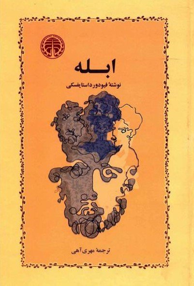 ابله: ترجمه مهری آهی