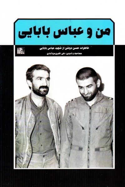 من و عباس بابایی: خاطرات حسن دوشن از شهید عباس بابایی