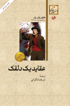 عقاید یک دلقک