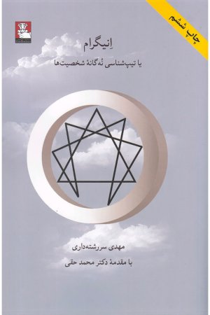 انیگرام: تیپ شناسی نه گانه شخصیت ها