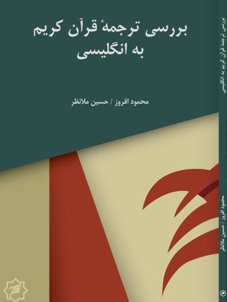 بررسی ترجمه قرآن به انگلیسی