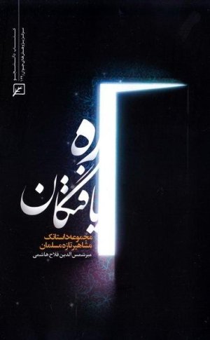 ره یافتگان مجموعه داستانک مشاهیر تازه مسلمان