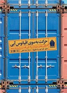 حرکت به سوی اقیانوس آبی: گام هایی مطمئن برای پشت سرگذاشتن رقابت و رسیدن به رشد جدید